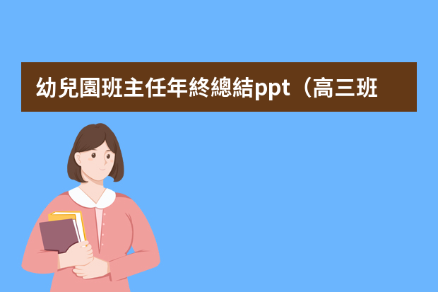 幼兒園班主任年終總結ppt（高三班主任個人總結ppt模板）