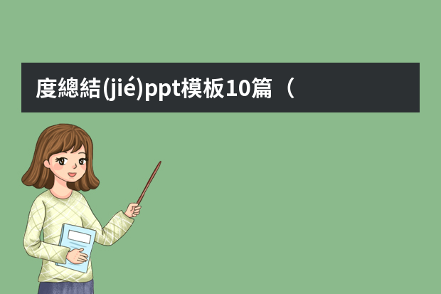 度總結(jié)ppt模板10篇（2023年講解員個(gè)人總結(jié)5篇）