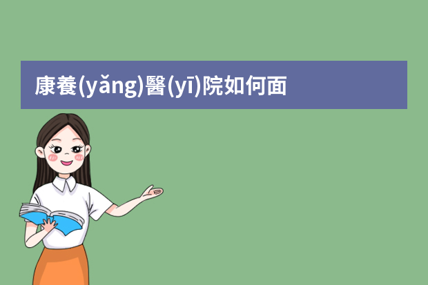 康養(yǎng)醫(yī)院如何面試院長(zhǎng)助理