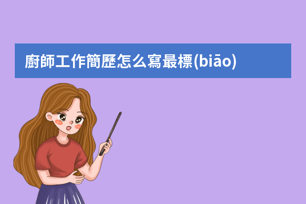 廚師工作簡歷怎么寫最標(biāo)準(zhǔn)