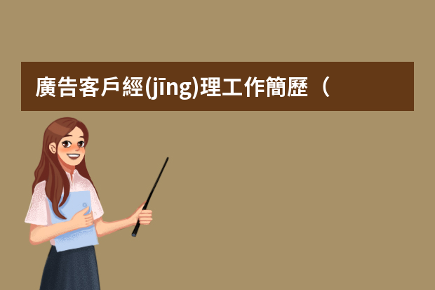 廣告客戶經(jīng)理工作簡歷（廣告學(xué)專業(yè)個人簡歷）