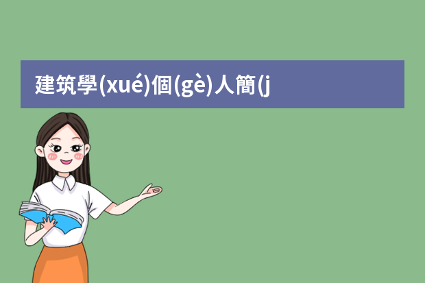 建筑學(xué)個(gè)人簡(jiǎn)歷【5篇】（建筑學(xué)專業(yè)個(gè)人簡(jiǎn)歷范文）