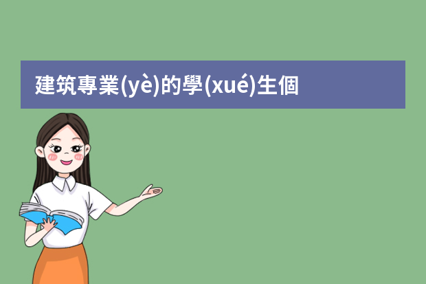 建筑專業(yè)的學(xué)生個人簡歷該怎么寫