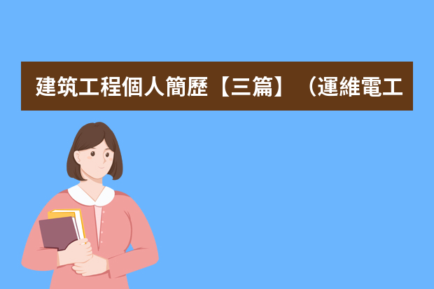 建筑工程個人簡歷【三篇】（運維電工簡歷范文3篇）