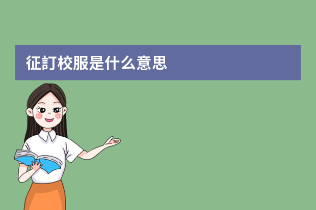 征訂校服是什么意思