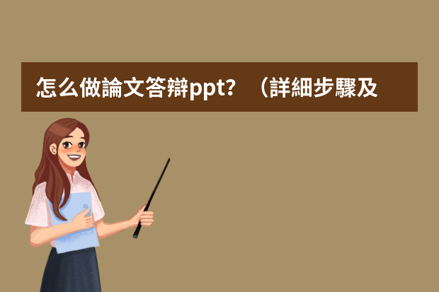 怎么做論文答辯ppt？（詳細步驟及內容）