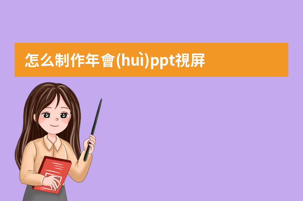 怎么制作年會(huì)ppt視屏