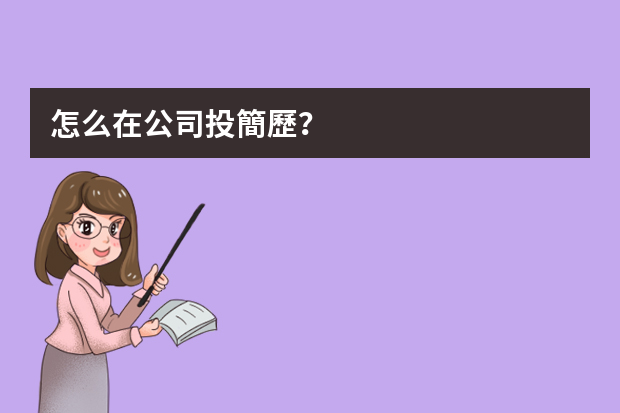 怎么在公司投簡歷？