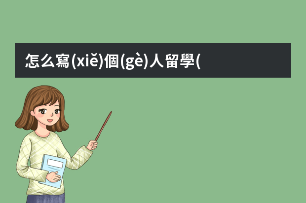 怎么寫(xiě)個(gè)人留學(xué)簡(jiǎn)歷