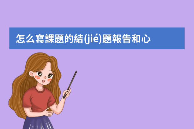 怎么寫課題的結(jié)題報告和心得