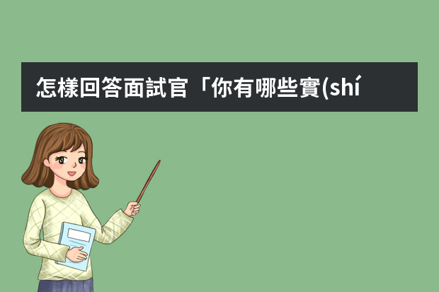 怎樣回答面試官「你有哪些實(shí)踐經(jīng)歷？」