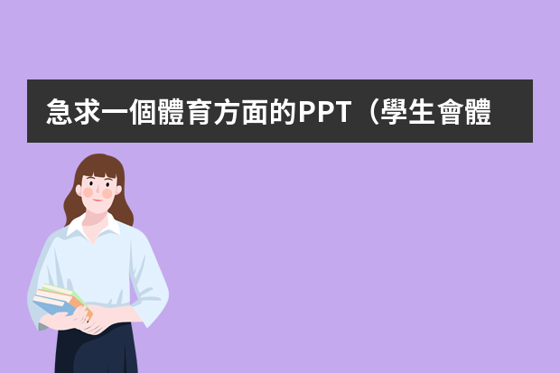 急求一個體育方面的PPT（學生會體育部年終總結ppt）