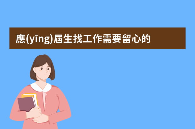 應(yīng)屆生找工作需要留心的面試技巧有哪些？