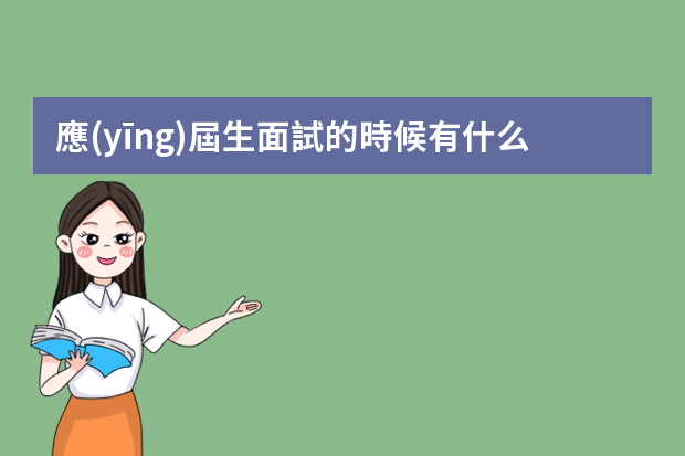 應(yīng)屆生面試的時候有什么技巧嗎？