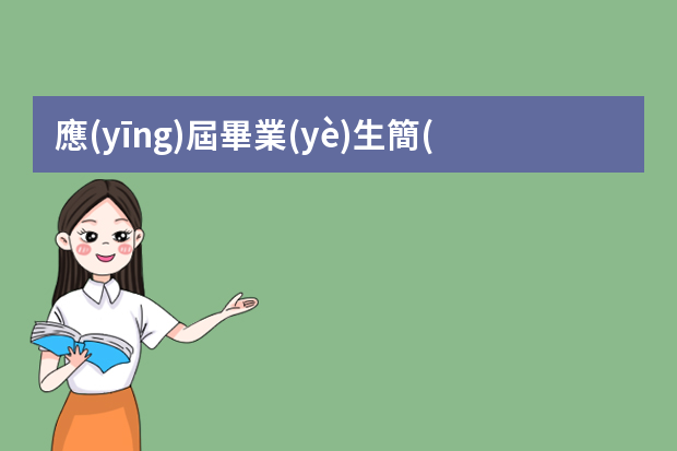 應(yīng)屆畢業(yè)生簡(jiǎn)歷中的社會(huì)實(shí)踐經(jīng)歷怎么寫