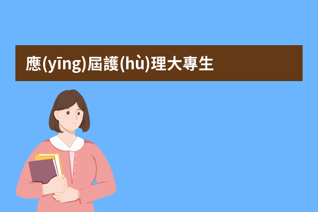 應(yīng)屆護(hù)理大專生,證書寥寥無幾面試的時(shí)候該怎么辦啊··