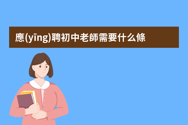 應(yīng)聘初中老師需要什么條件