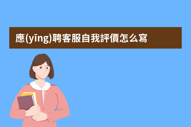 應(yīng)聘客服自我評價怎么寫