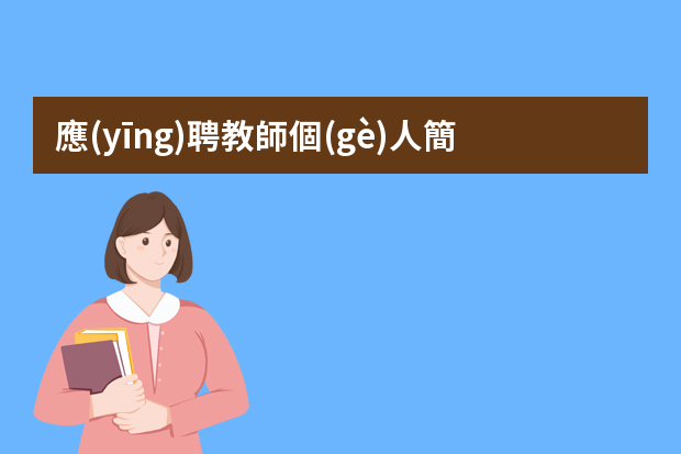 應(yīng)聘教師個(gè)人簡(jiǎn)歷怎么寫