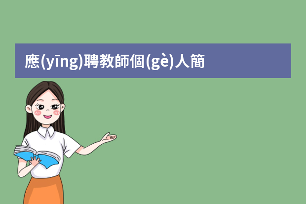 應(yīng)聘教師個(gè)人簡(jiǎn)歷（教師個(gè)人簡(jiǎn)歷參考范文（精選6篇））