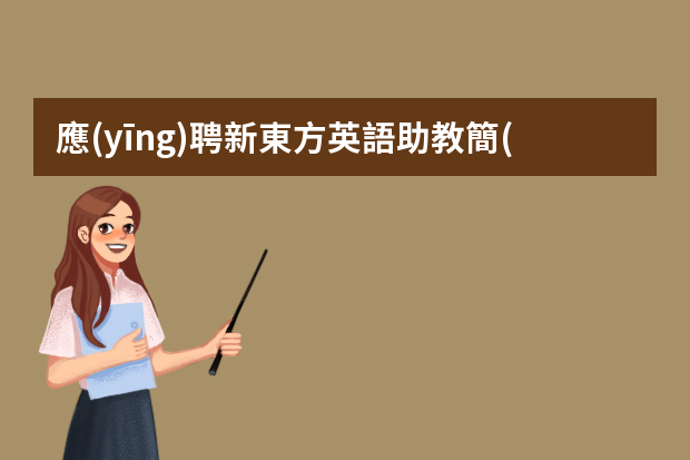 應(yīng)聘新東方英語助教簡(jiǎn)歷怎么寫自我介紹