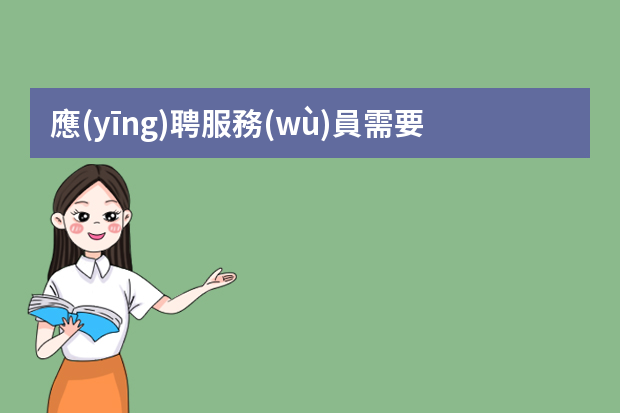 應(yīng)聘服務(wù)員需要簡(jiǎn)歷嗎？