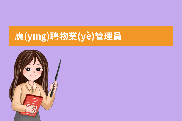 應(yīng)聘物業(yè)管理員的簡歷應(yīng)該怎么寫