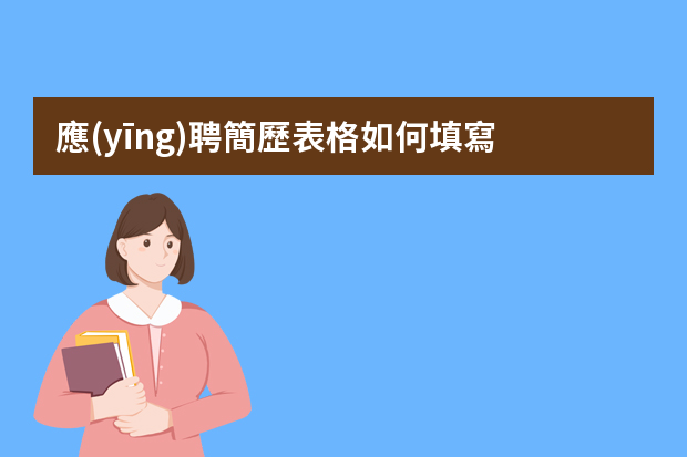 應(yīng)聘簡歷表格如何填寫