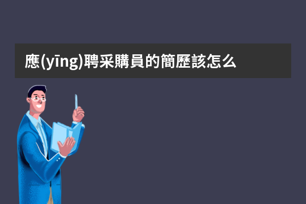 應(yīng)聘采購員的簡歷該怎么寫