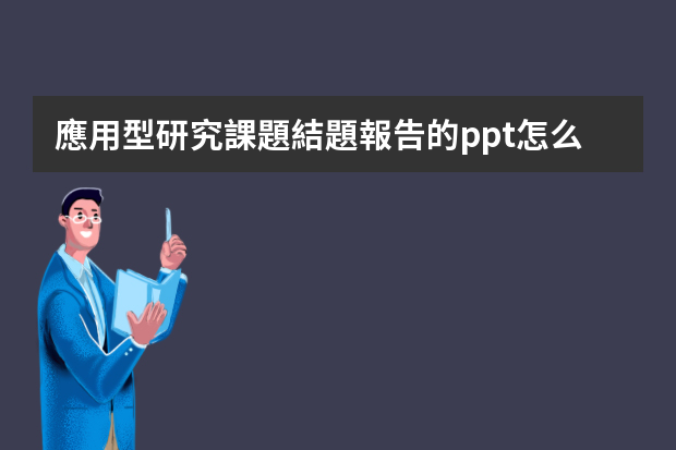 應用型研究課題結題報告的ppt怎么寫