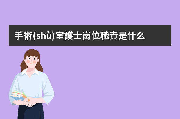 手術(shù)室護士崗位職責是什么？