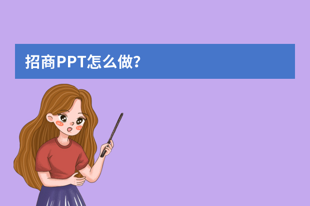 招商PPT怎么做？