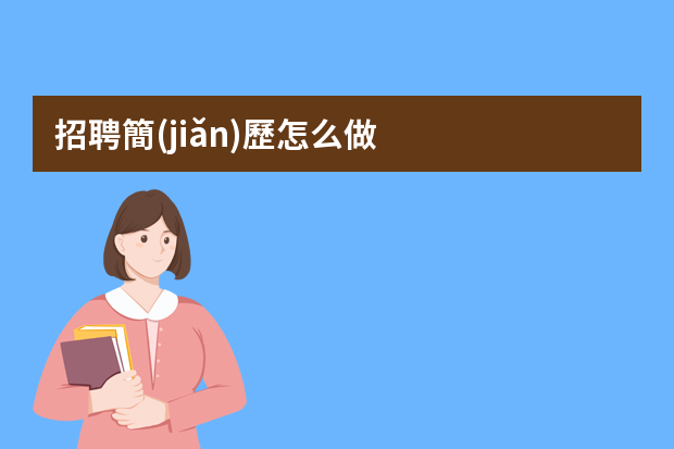 招聘簡(jiǎn)歷怎么做