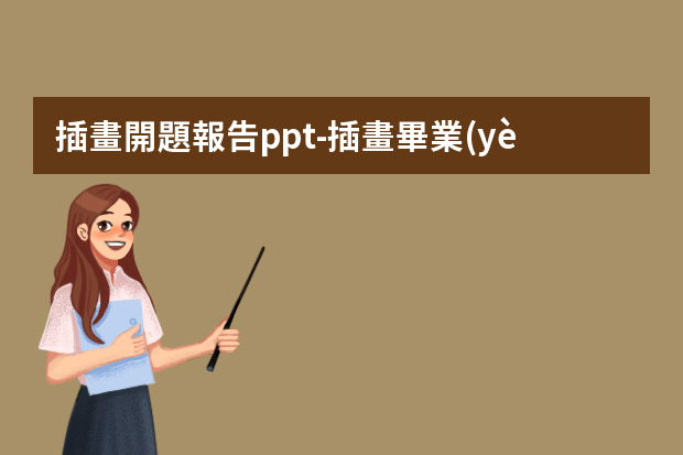 插畫開題報告ppt-插畫畢業(yè)設計開題報告怎么寫？