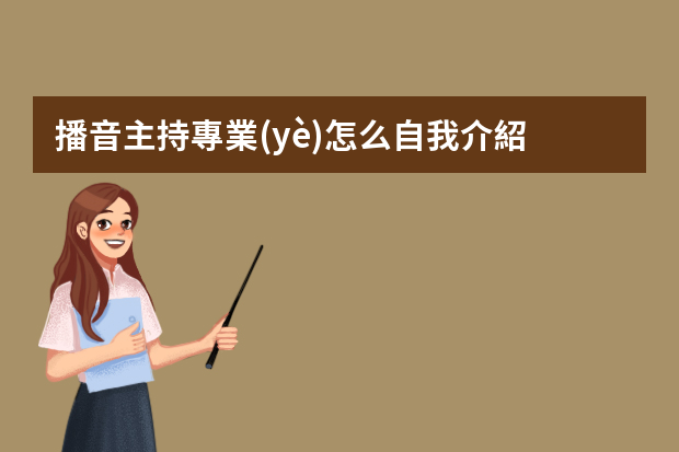 播音主持專業(yè)怎么自我介紹