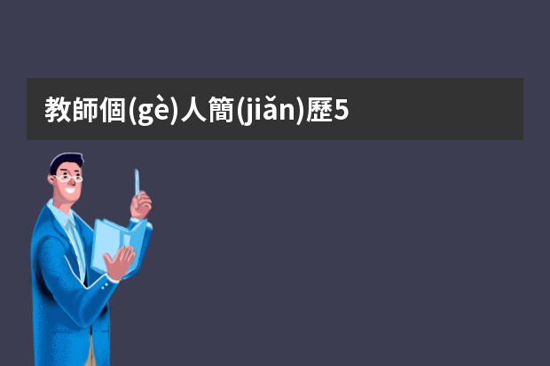 教師個(gè)人簡(jiǎn)歷5篇（教師簡(jiǎn)歷范文3篇）