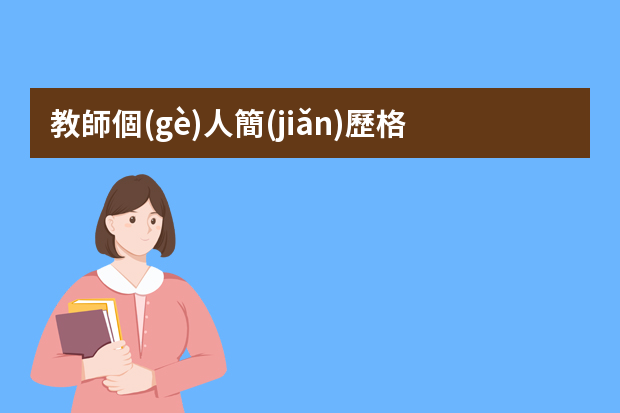 教師個(gè)人簡(jiǎn)歷格式范文5篇（應(yīng)聘教師個(gè)人簡(jiǎn)歷）