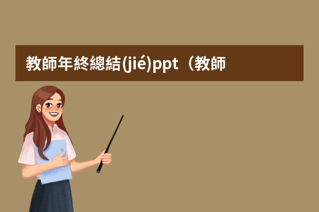 教師年終總結(jié)ppt（教師年終工作總結(jié)個人ppt模板五篇）