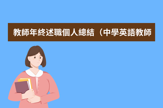 教師年終述職個人總結（中學英語教師述職報告）