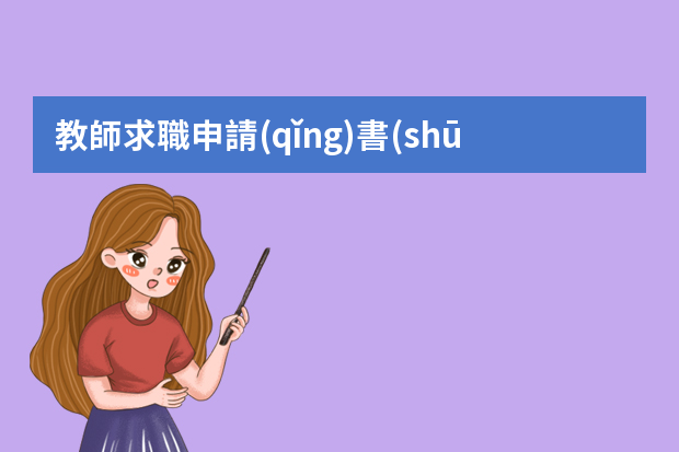 教師求職申請(qǐng)書(shū)怎么寫(xiě):教師求職意向怎么寫(xiě)