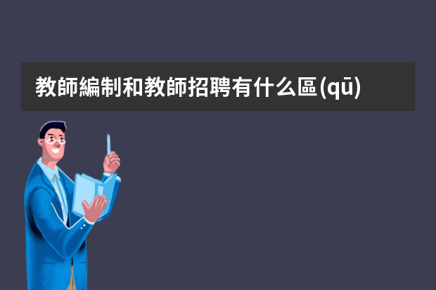 教師編制和教師招聘有什么區(qū)別