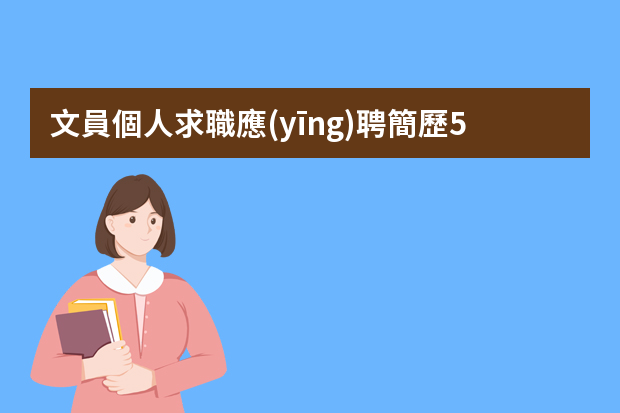 文員個人求職應(yīng)聘簡歷5篇（行政文員簡歷【三篇】）