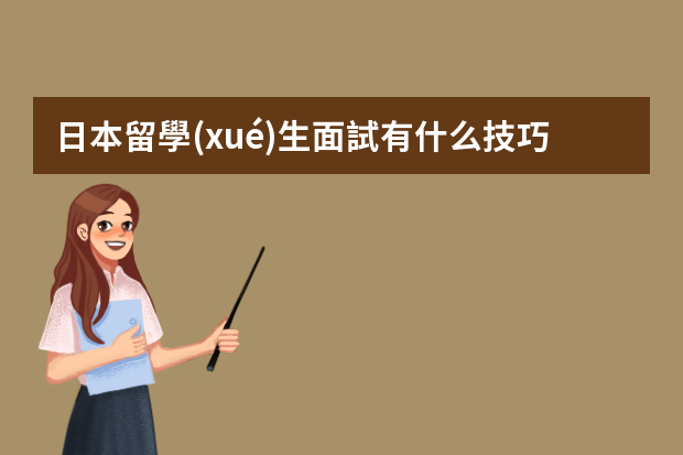 日本留學(xué)生面試有什么技巧