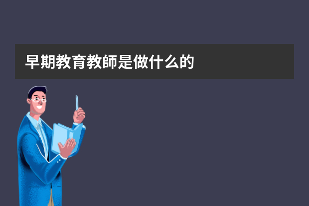 早期教育教師是做什么的