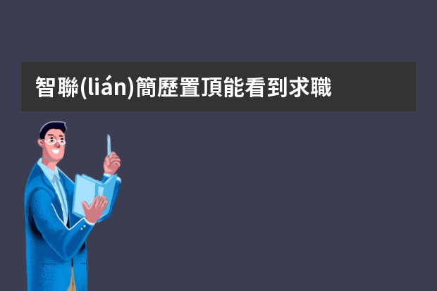 智聯(lián)簡歷置頂能看到求職者電話嗎