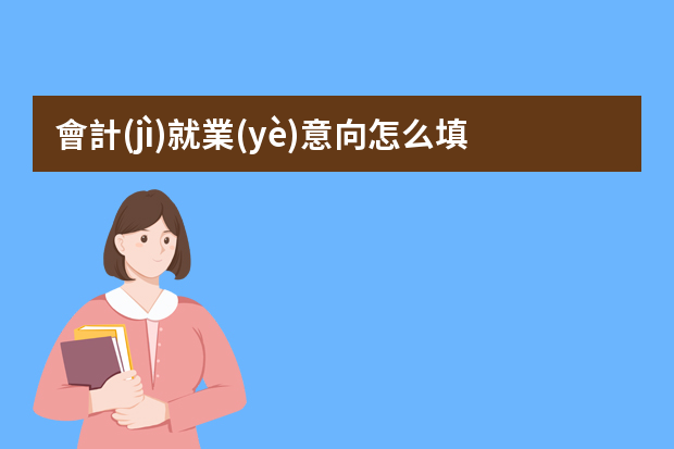 會計(jì)就業(yè)意向怎么填