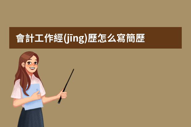 會計工作經(jīng)歷怎么寫簡歷