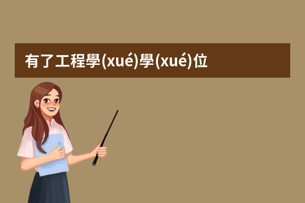 有了工程學(xué)學(xué)位能往哪些方向展開(kāi)職業(yè)