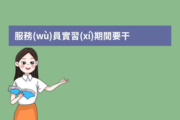 服務(wù)員實習(xí)期間要干什么？