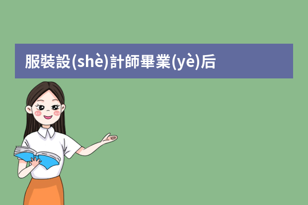 服裝設(shè)計師畢業(yè)后到哪里去實習(xí)打工